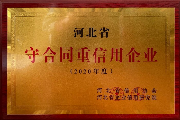 河北省守合同重信用企業(yè)