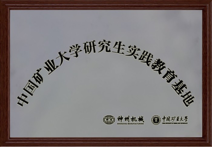 礦業(yè)大學(xué)研究生實(shí)踐教育基地