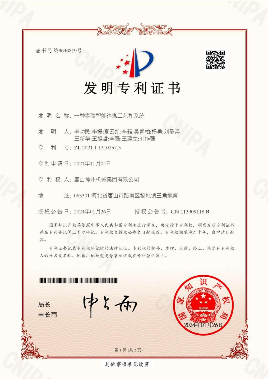 2024--07--發(fā)明--一種零碳智能選煤工藝和系統(tǒng)--證書_00